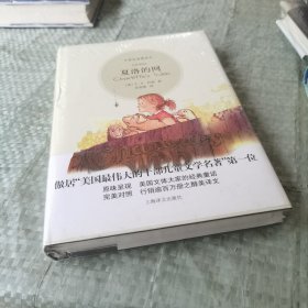 夏洛的网：中英双语精装本