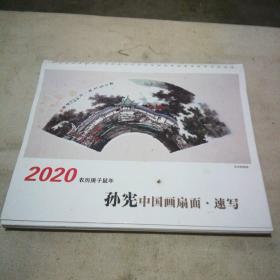 2020年台历 孙宪中国画扇面·速写