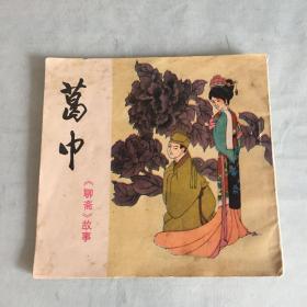 葛巾（聊斋故事）连环画