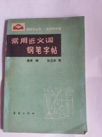 常用近义词钢笔字帖