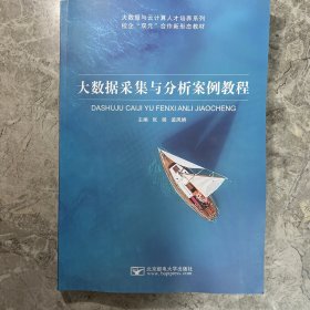 大数据采集与分析案例教程