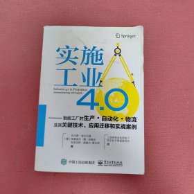 实施工业4.0：智能工厂的生产·自动化·物流及其关键技术、应用迁移和实战案例