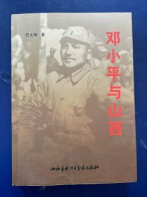邓小平与山西 一版一印 内页干净如新无写划 实物拍图看图下单