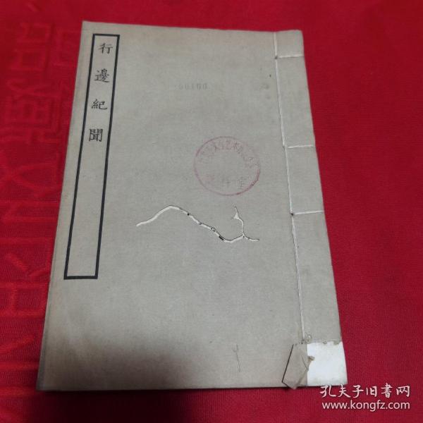 行边纪闻
