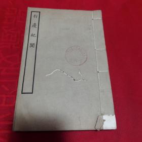 行边纪闻