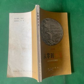 从零到十五（洛杉矶奥运会中国体育体育健儿勇夺15枚金牌介绍。记中国体育健儿在洛杉矶奥运会上的成就/记自选手枪射击冠军许海峰/记举重运动员曾国强/中国第一个奥运会女冠军记吴小旋/记李宁获奥运会体操三枚金牌/记中国体操运动员楼云/记中国女排三连冠..）