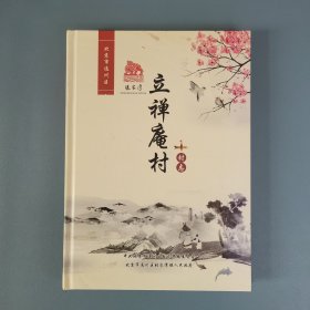 立禅庵村志