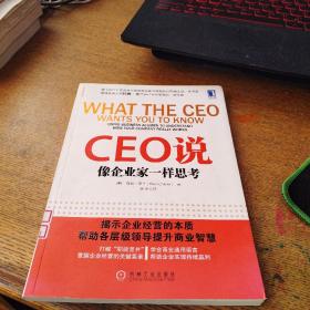 CEO说：像企业家一样思考