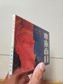 本来面目（自己的收藏品）