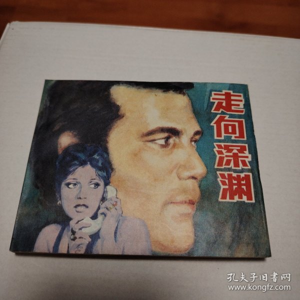 走向深渊（私人藏书）