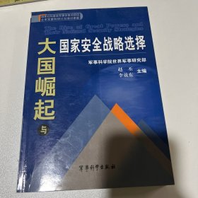 大国崛起与国家安全战略选择