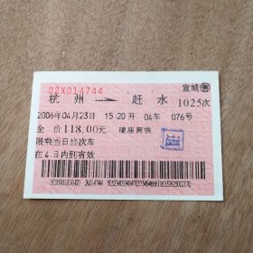 火车票收藏：杭州——1025次——赶水