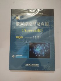 数据库原理及应用（Access版）第4版