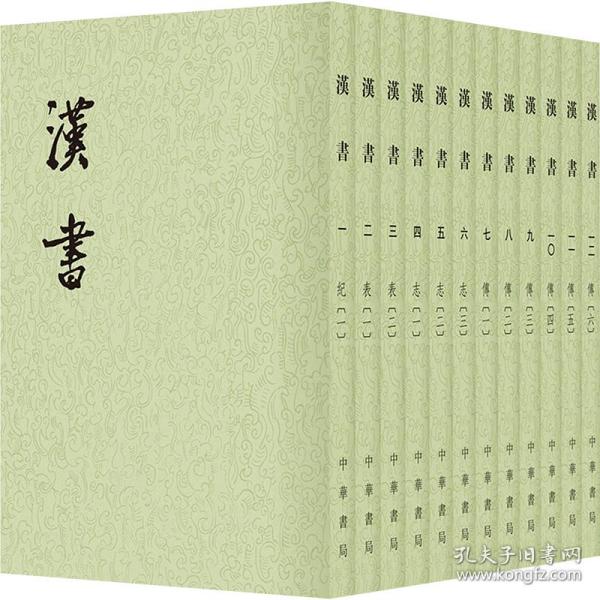 汉书(共12册) 历史古籍 [东汉]班固撰 [唐]师古 注 新华正版