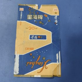 （长春）烟标: 星海牌 —— 包邮！