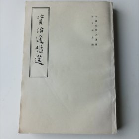 资治通鉴选
