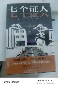 七个证人（日本推理大师 西村京太郎 创作生涯高分代表作）
