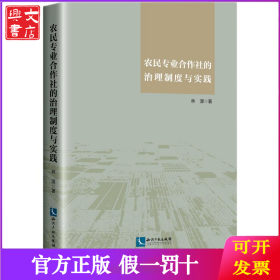 農(nóng)民專業(yè)合作社的治理制度與實踐