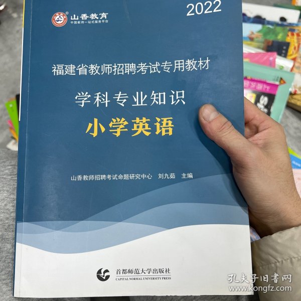 山香2019福建省教师招聘考试专用教材 学科专业知识 小学英语  