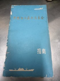 1980年《中国出口商品交易会指南》