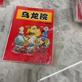 乌龙院(1-6)