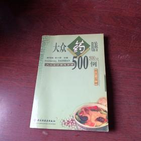 大众食疗保健食谱   大众药膳500例（下）