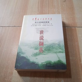 世说撷英：长江流域的掌故