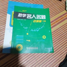 悦读书系 数学名人名题故事集 八年级