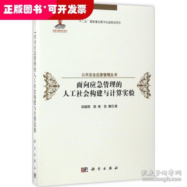 面向应急管理的人工社会构建与计算实验