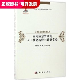 面向应急管理的人工社会构建与计算实验