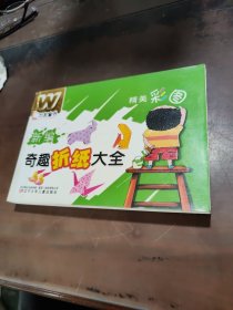 新编奇趣折纸大全