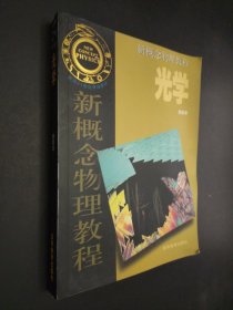 孔夫子旧书网--光学/新概念物理教程
