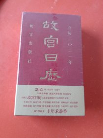 故宫日历2021年（紫禁城六百年，福牛贺新岁！