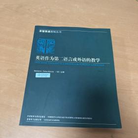 汤姆森英语教师丛书：英语作为第二语言或外语的教学