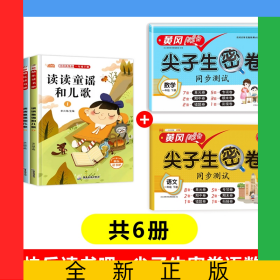 讀讀兒歌和童謠+尖子生密卷語數(shù)共6冊(cè)