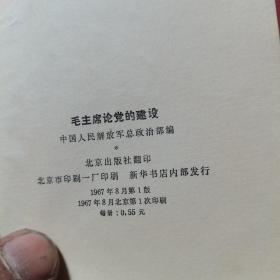 毛主席论党的建设 中国人民解放军总政治部编内蒙古通辽教育印刷厂1967年一版一印