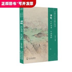 中国古代山水游记菁录