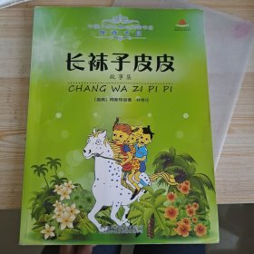 长袜子皮皮