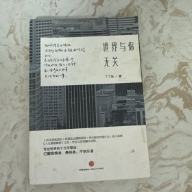 世界与你无关