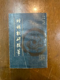 《增补校碑随笔》（启功封面题字，674页厚册，上海书店1984年一版二印）