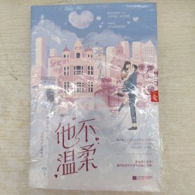 他不温柔