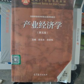产业经济学（第五版）