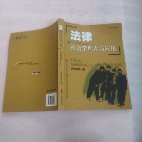 法律社会学理论与应用