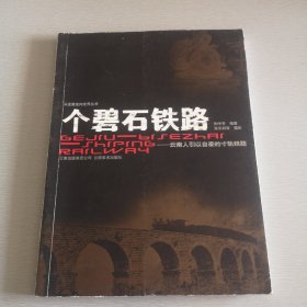 个碧石铁路:云南人引以自豪的寸轨铁路