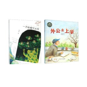 一只蛤蟆叫太陽(yáng)+外公去上學(xué)共2冊(cè)9787559718495