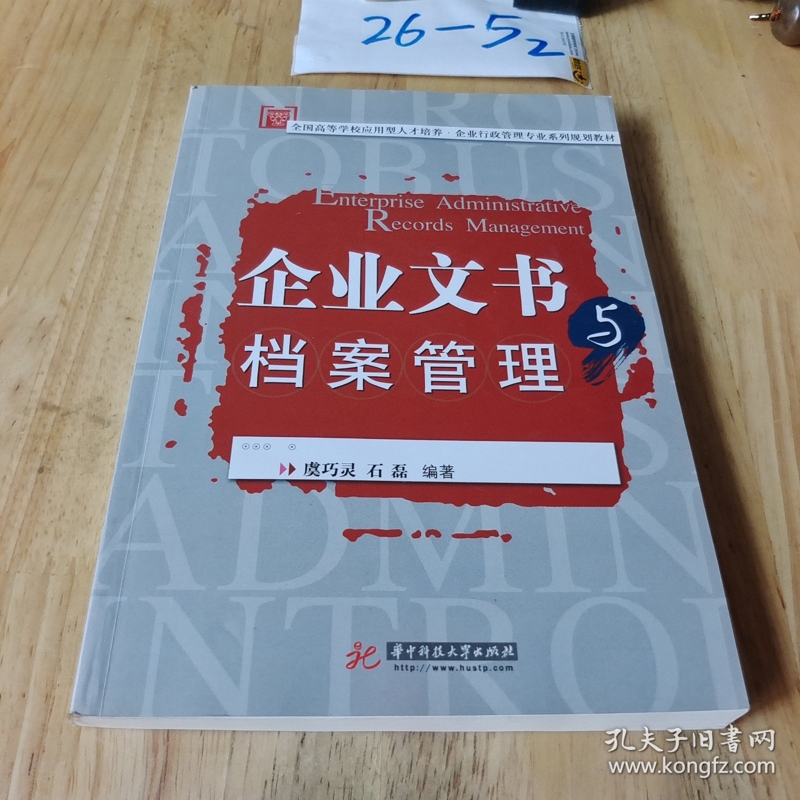 企业文书与档案管理/全国高等学校应用型人才培养·企业行政管理专业系列规划教材