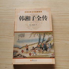 中国古典文学名著丛书：韩湘子全传