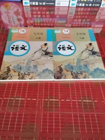 语文七年级上、下册