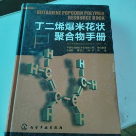 丁二烯爆米花状聚合物手册