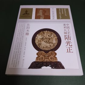 中国工艺美术大师：陆光正（东阳木雕）【我国著名工艺美术大师陆光正签赠本。】